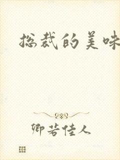 总裁的美味娇妻