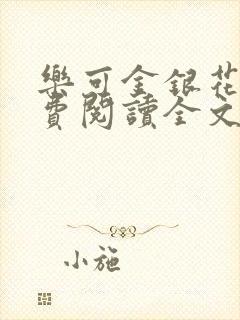 乐可金银花露免费阅读全文