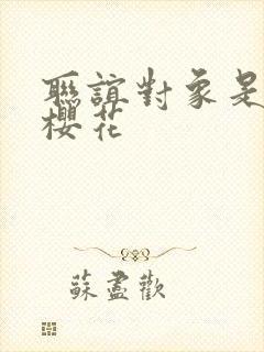 联谊对象是警官樱花