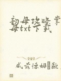 韵母攻略掌中美母txt下载