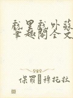 戏里戏外苏玛丽笔趣阁全文免费阅读林栀