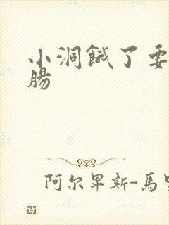 小洞饿了要吃大肠