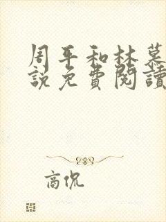 周平和林慕蝶小说免费阅读