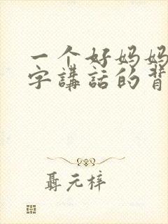 一个好妈妈9中字讲话的背景资料