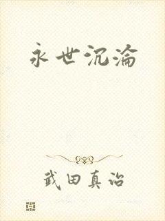 永世沉沦