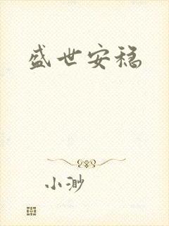 盛世安稳