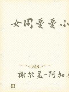 女同爱爱小说