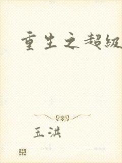 重生之超级公子封面