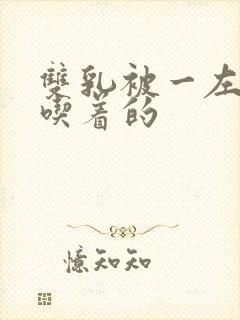 双乳被一左一右吃着的