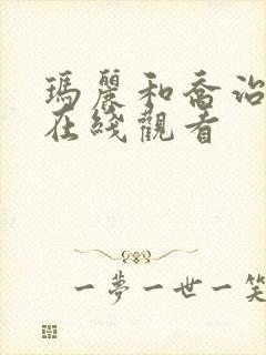 玛丽和乔治英剧在线观看