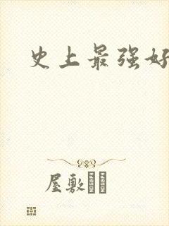 史上最强好人卡