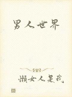 男人世界