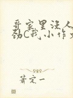 哥家里没人使点劲C我小作文