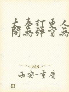 大奉打更人笔趣阁无弹窗无广告