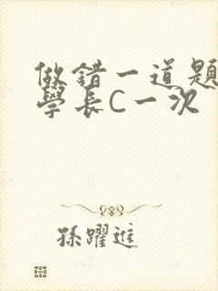 做错一道题就让学长C一次封面