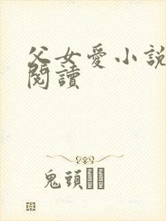 父女爱小说免费阅读