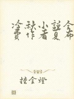 冷秋小说全文免费作者夏布多昂