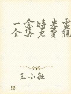 一念时光电视剧全集免费观看封面