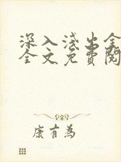 深入浅出金银花全文免费阅读在线