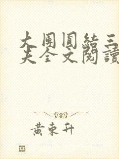 大团圆结三女一夫全文阅读