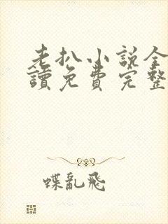 老扒小说全文阅读免费完整版