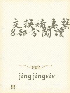 交换娇妻系列38部分阅读