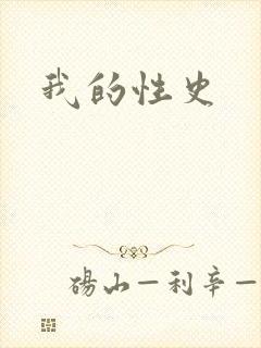 我的性史