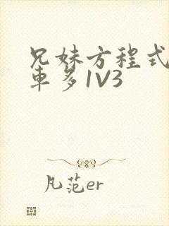 兄妹方程式多R车多1V3