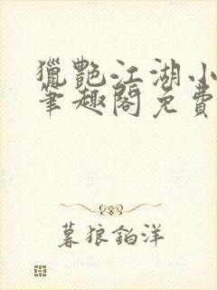 猎艳江湖小说 笔趣阁免费阅读封面