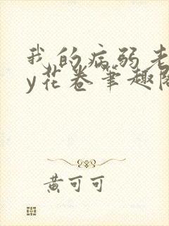 我的病弱老婆by花卷笔趣阁全文封面