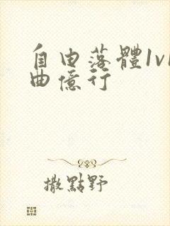 自由落体1v1曲亿行