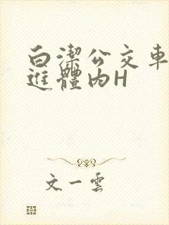 白洁公交车被挺进体内H