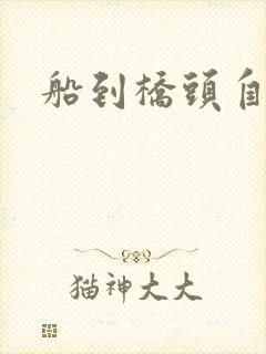 船到桥头自然沉