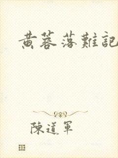 黄蓉落难记阅读