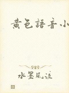 黄色语音小说