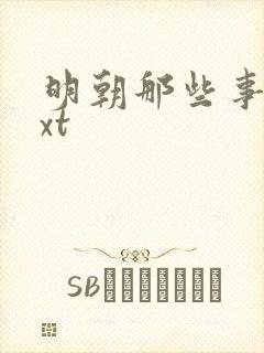 明朝那些事儿txt