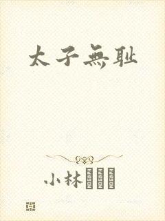 太子无耻