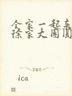 全家一起来黄霞徐家大团圆