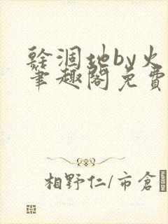 干涸地by火风笔趣阁免费阅读全文