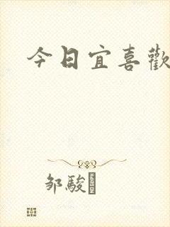 今日宜喜欢
