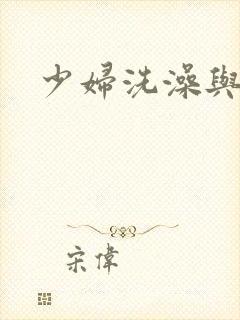 少妇洗澡与子伦
