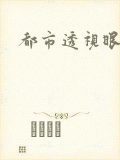 都市透视眼封面