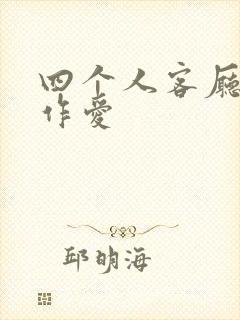 四个人客厅交换作爱封面