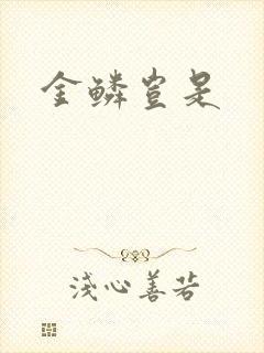 金鳞岂是