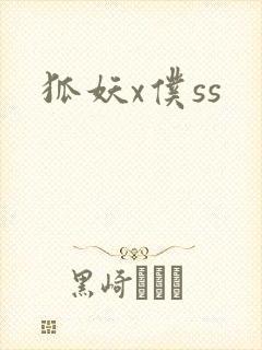 狐妖x仆ss
