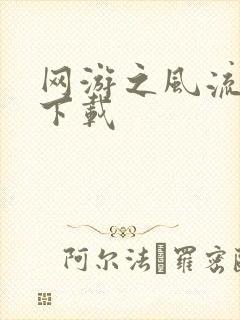 网游之风流骑士下载