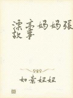漂亮妈妈张琳的故事