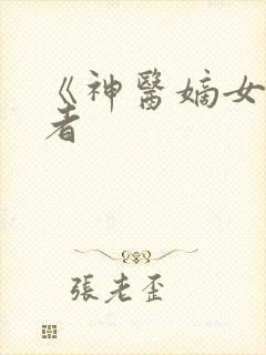 《神医嫡女》作者