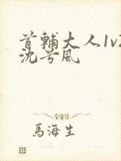 首辅大人1v2沈兮风