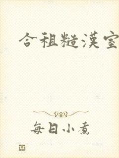 合租糙汉室友封面